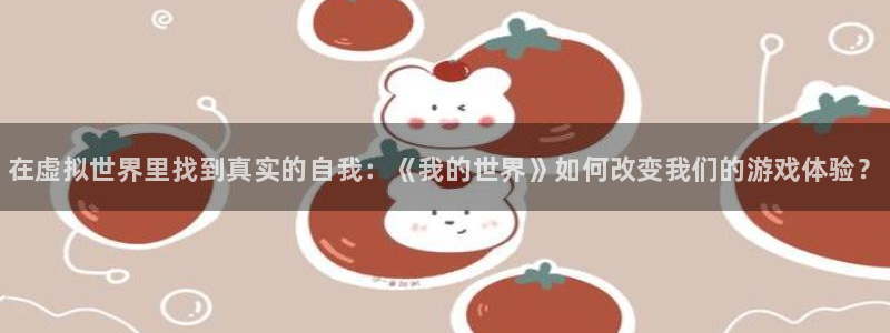 欧博娱乐注册测速：在虚拟世界里找到真实的自我：《我的世界》如
