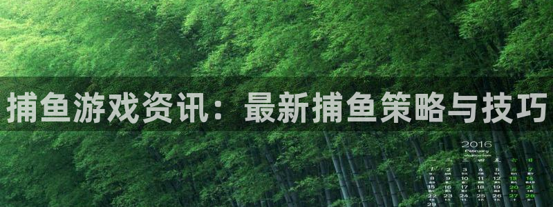 欧博娱乐官方注册登录：捕鱼游戏资讯：最新捕鱼策略与技巧