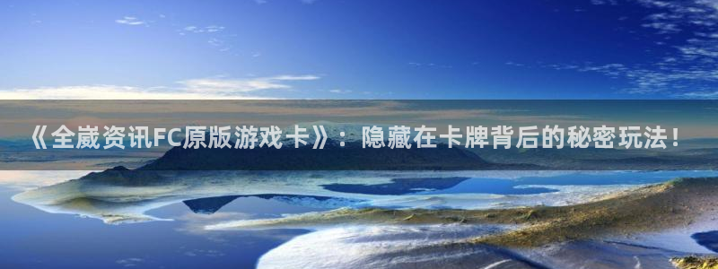 欧博娱乐登陆测速：《全崴资讯FC原版游戏卡》：隐藏在卡牌背后