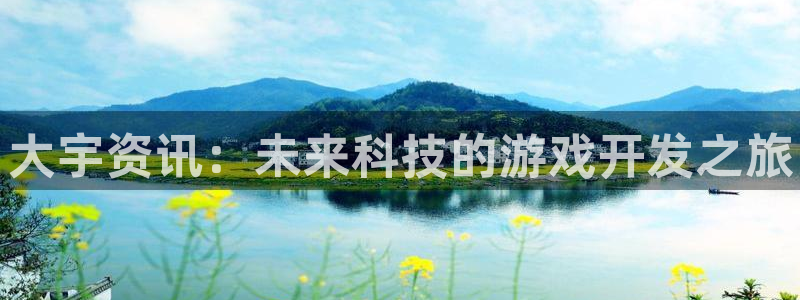 欧博娱乐测速：大宇资讯：未来科技的游戏开发之旅