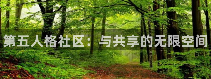 欧博娱乐下载链接：第五人格社区：与共享的无限空间