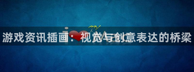 欧博娱乐注册登录平台：游戏资讯插画：视觉与创意表达的桥梁