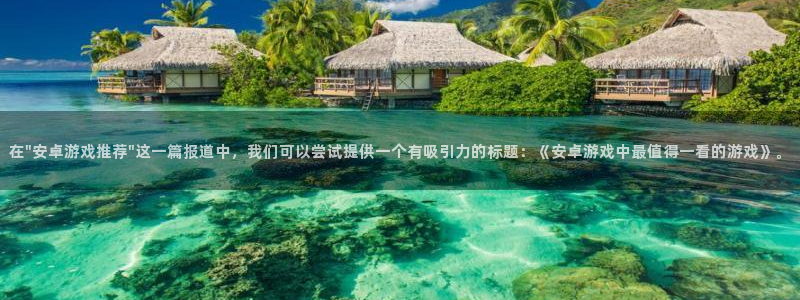 欧博娱乐app下载地址：在\