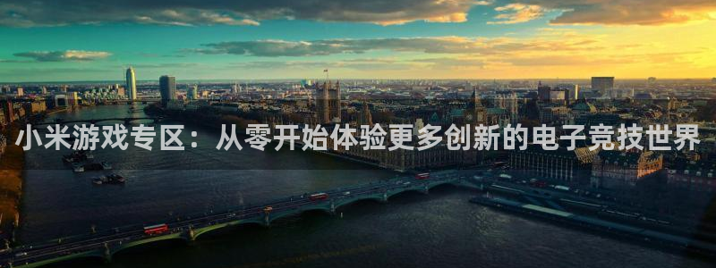 欧博娱乐网页登录入口下载：小米游戏专区：从零开始体验更多创新